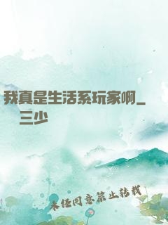 我真是生活系玩家啊