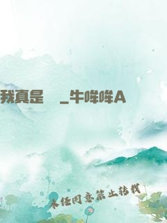 我真是編劇