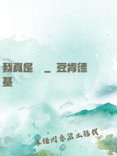 我真是編劇