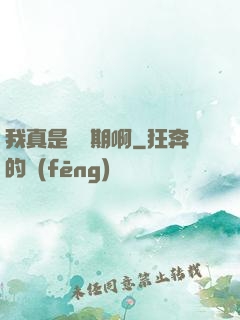 我真是練氣期啊