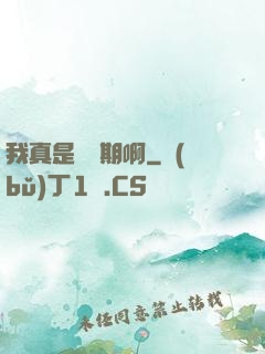 我真是練氣期啊