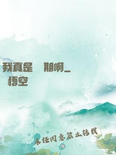 我真是練氣期啊