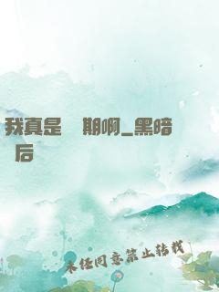 我真是練氣期啊