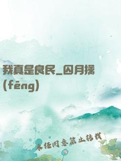 我真是良民