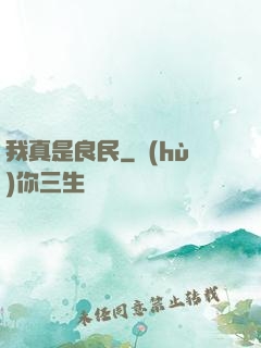 我真是良民