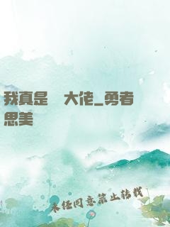 我真是萬億大佬
