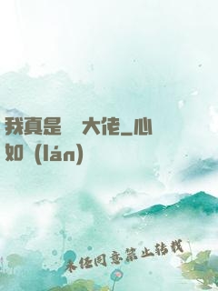 我真是萬億大佬