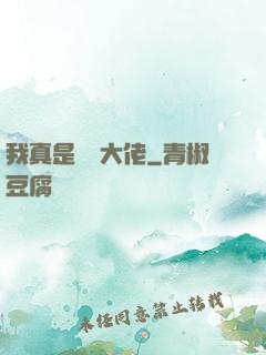 我真是萬億大佬