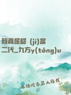 我真是超級(jí)富二代