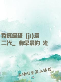 我真是超級(jí)富二代