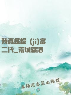 我真是超級(jí)富二代