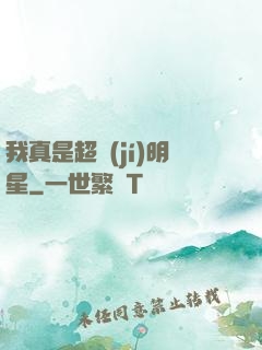 我真是超級(jí)明星