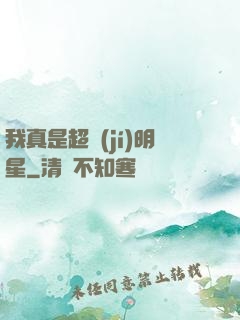 我真是超級(jí)明星