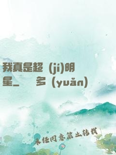 我真是超級(jí)明星