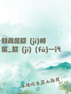 我真是超級(jí)明星