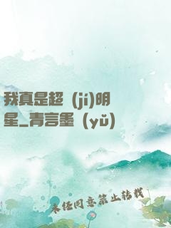 我真是超級(jí)明星