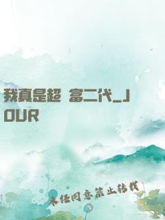 我真是超級富二代