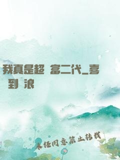我真是超級富二代