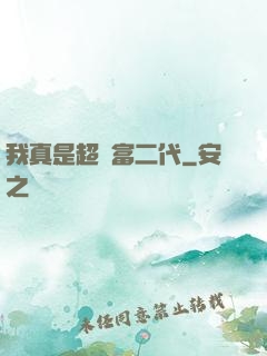 我真是超級富二代