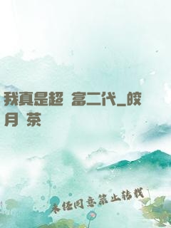 我真是超級富二代