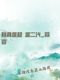 我真是超級富二代