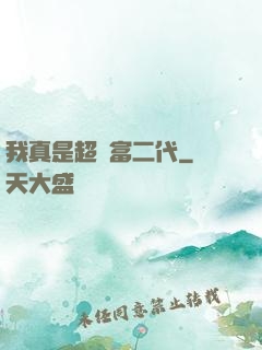 我真是超級富二代