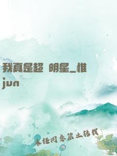 我真是超級明星