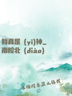 我真是醫(yī)神