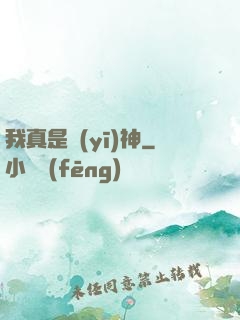 我真是醫(yī)神
