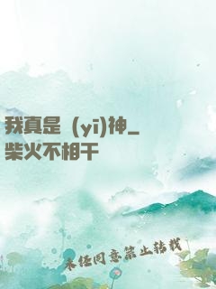 我真是醫(yī)神