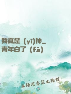 我真是醫(yī)神