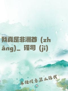 我真是非洲酋長(zhǎng)