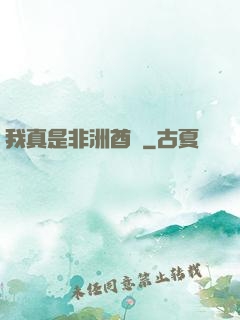 我真是非洲酋長