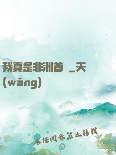 我真是非洲酋長