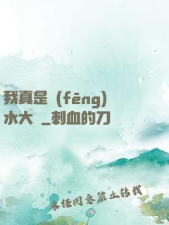 我真是風(fēng)水大師