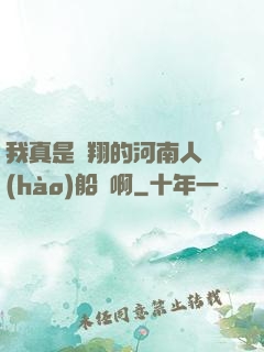 我真是飛翔的河南人號(hào)船長啊
