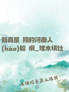 我真是飛翔的河南人號(hào)船長啊