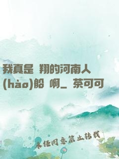 我真是飛翔的河南人號(hào)船長啊