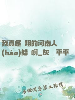 我真是飛翔的河南人號(hào)船長啊