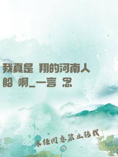 我真是飛翔的河南人號船長啊