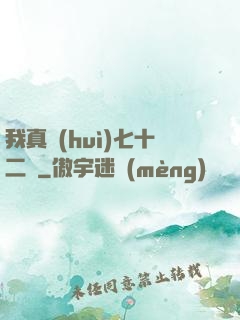 我真會(huì)七十二變