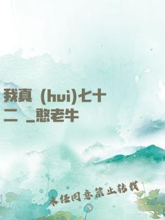 我真會(huì)七十二變