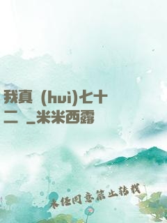 我真會(huì)七十二變