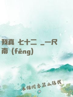 我真會七十二變