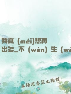 我真沒(méi)想再出名