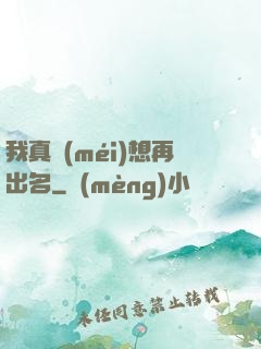 我真沒(méi)想再出名