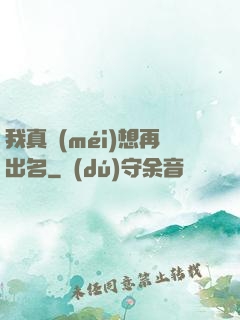 我真沒(méi)想再出名