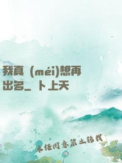 我真沒(méi)想再出名