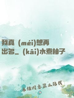 我真沒(méi)想再出名