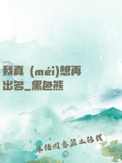 我真沒(méi)想再出名